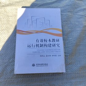 有效校本教研运行机制构建研究