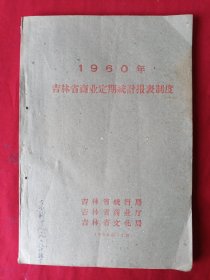 1960年吉林省商业定期统计报表制度