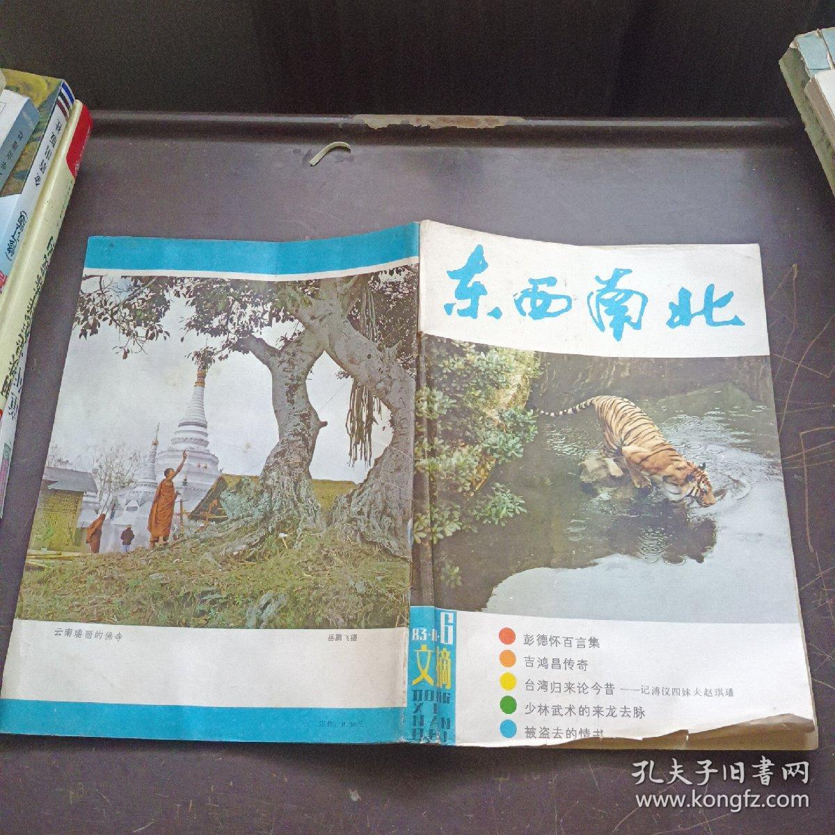 【期刊杂志】东西南北 云南瑞丽的佛寺