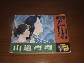 山道弯弯（缺本，包老保真正版书，辽宁1984年1版1印）