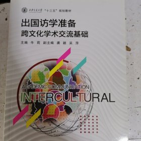 出国访学准备跨文化学术交流基础