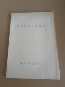 中国历史文选练习(油印)