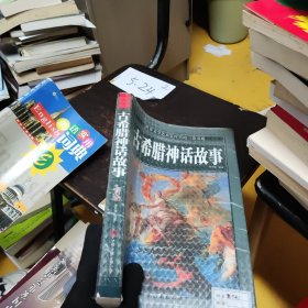 古希腊神话故事（精装）