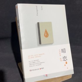 暗恋