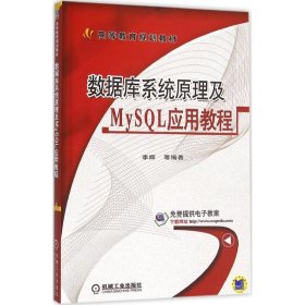 数据库系统原理及MySQL应用教程 李辉 9787111525127 机械工业出版社