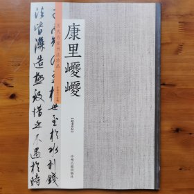康里巎巎：历代名家书法珍品 超清原帖