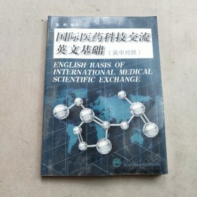 国际医药科技交流英文基础（英中对照）