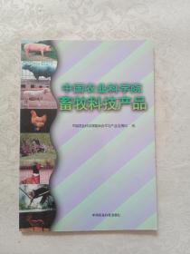 中国农业科学院畜牧科技产品