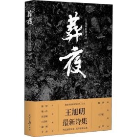 【正版书籍】葬夜--王旭明抒情诗选