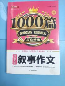 小学生叙事作文1000篇