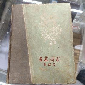 《百花齐放》刘岘木刻插图本 24开精装，1959年版