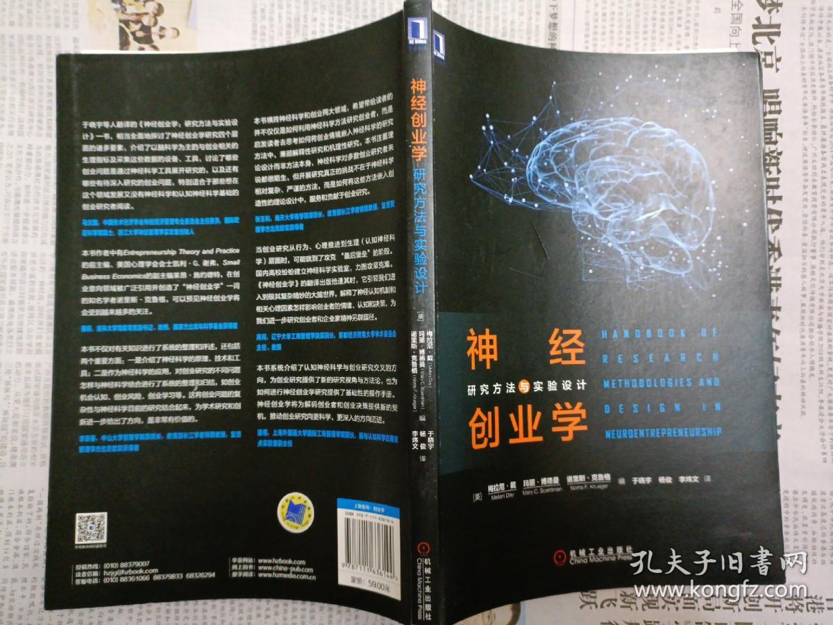 神经创业学：研究方法与实验设计（2019年一版一印）