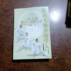 陈式太极拳初学入门：细节分解教与学（一路八十三式）