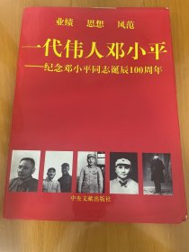 一代伟人邓小平:纪念邓小平同志诞辰100周年