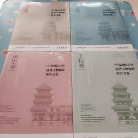 中国国际合作援外文物保护研究文集；历史卷，工程卷，综合卷，考古卷【4册合售全新未开封】