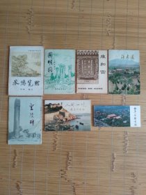 八十年代名胜古迹（简介，游览，宣传小册子）圆明园，清东陵，雍和宫，承德览胜，皇陵碑，曲隼名胜古迹，蓬莱阁揽胜