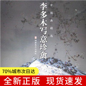 李多木写意珍禽