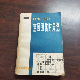 1976-1977全国围棋对局选