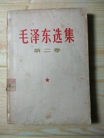 毛选《毛泽东选集》32开小本那种第二卷，r79，店内更多毛选