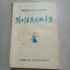 陆川县民间故事集