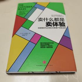 卖什么都是卖体验：互联网时代必学的39条客户体验法则