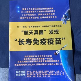 航天真菌发现长寿免疫疫苗 21世纪航天菌物医学非药物疗法的重大突破 五菌金龟肽广告册