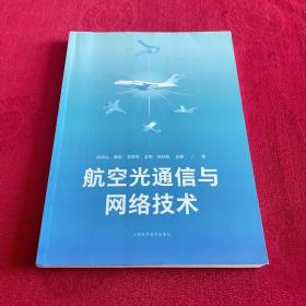 航空光通信与网络技术