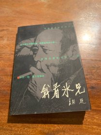 我看冰兄（签名本）