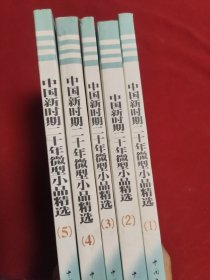 中国新时期二十年微型小品精选（1-6册六册合售）