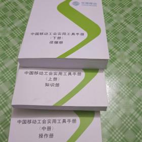 中国移动工会实用工具手册  上中下