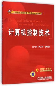 計(jì)算機(jī)控制技術(shù)(21世紀(jì)高等院校電氣信息類系列教材)