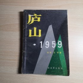 庐山·1959