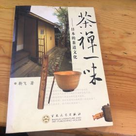 茶禅一味：日本的茶道文化