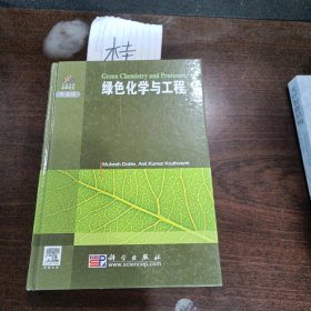 绿色化学与工程（导读版）