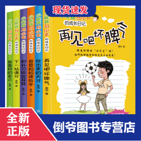 小屁孩马小天的成长日记（全6册） 9787532899128