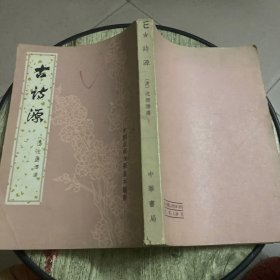 古诗源-全一册（1963年版1980年1版5印、大32开368页）