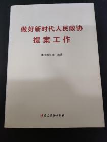 做好新时代人民政协提案工作