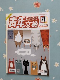 《青年文摘·彩版》2021年12月上半月（频繁陷入消费冲动，怎么办？）