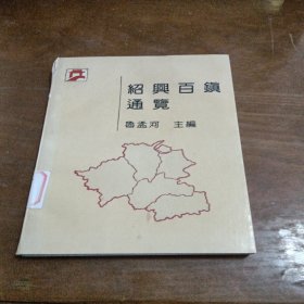 紹興百鎮(zhèn)通覽