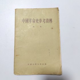 中國革命史参考瓷料:第二集