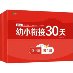 斑马幼小衔接30天强化篇（全7册）全套试卷6-8岁学前班一年级适用 拼音数学英语紧贴教材