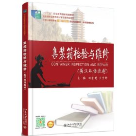 正版 集装箱检验与维修(英汉双语教材21世纪高职高专能力本位型系列规划教材)/物流管理系列 林赞明 王学锋 北京大学出版社