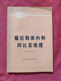 塞拉勒窝内和冈比亚地理