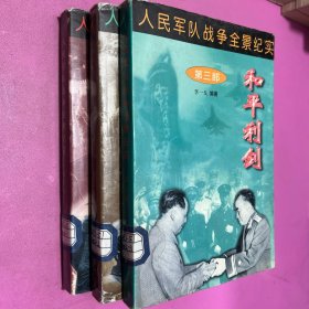 人民军队战争全景纪实 第一部 还我河山 第二部 命运决战 第三部 和平利剑