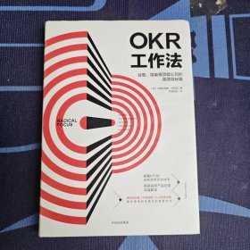 OKR工作法：谷歌、领英等顶级公司的高绩效秘籍