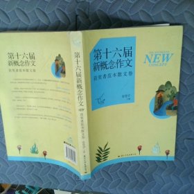 第十六届新概念作文获奖者范本散文军