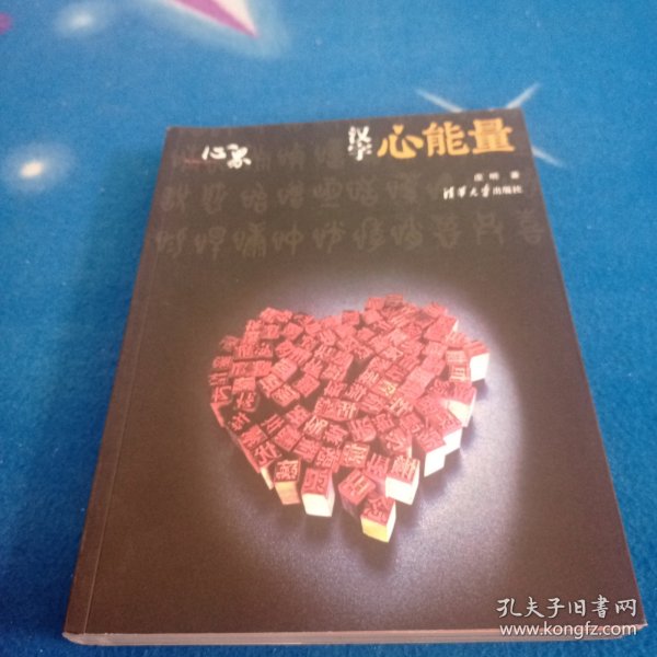 汉字心能量