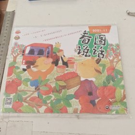 中国第一本全彩幼儿画刊 看图说话 2020.11