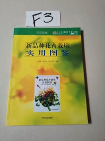 新品种花卉栽培实用图鉴