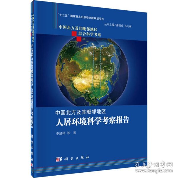 中国北方及其毗邻地区综合科学考察：中国北方及其毗邻地区人居环境科学考察报告